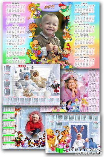 Детские фоторамки - календари на 2011 год