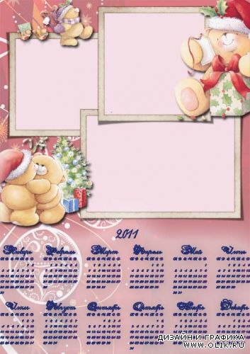 Календарь на 2011 год с мишками.