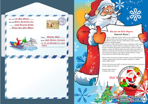 Письмо от Деда Мороза + конверт в формате PSD (по прямой ссылке)