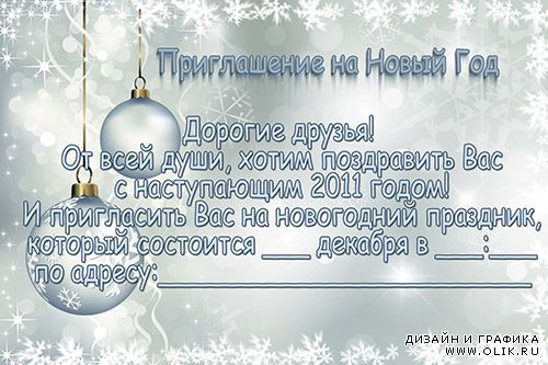 Приглашение на новый год