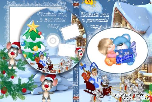 Обложка на DVD Новый год в детском саду
