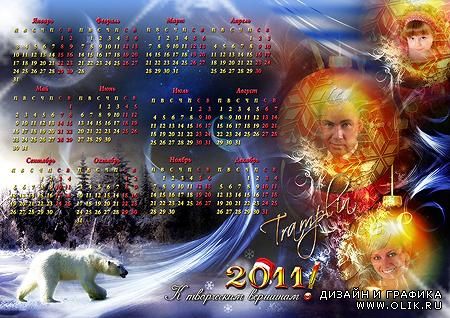 Календарь-Рамка на 2011 год  - «Новогодние шары и Белый медведь