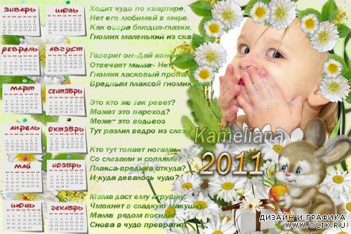 Детский календарь со стишком на 2011 год - Маленькое чудо