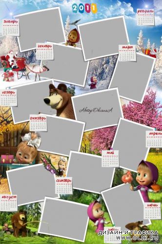 Календарь рамка на 2011 год на 12 фото  Маша и Медведь