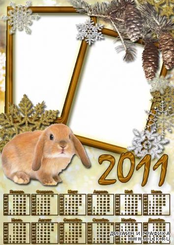 Новогодний календарь на 2011 год с кроликом