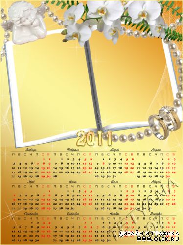 Свадебный календарь на 2011 год - Ангелочек