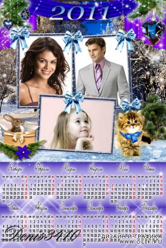 Календарь-рамка на 2011 год - Моя семья №2