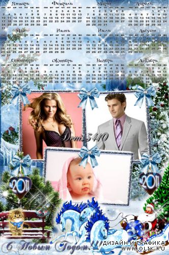 Календарь на 2011 год с рамками для фото - Прогулка с Дедом Морозом