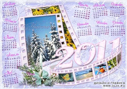 Зимняя  фоторамка - календарь на 2011г.  для PHSP - Вспомним зиму 