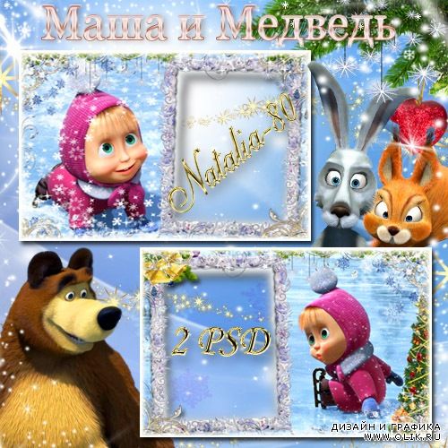 Детские новогодние рамочки с Машей - Праздник на льду (4 часть)