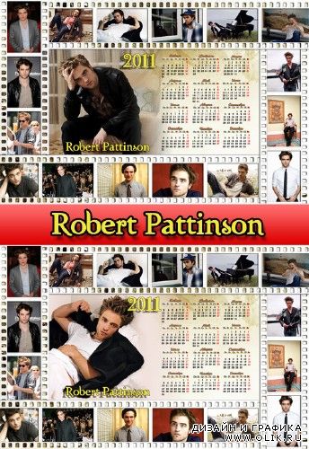 Календарь на 2011 год "Роберт Паттинсон" (1 psd + 2 png)
