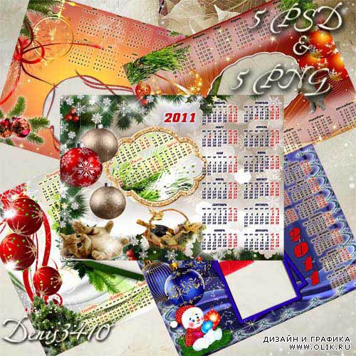 Пять новогодних календариков на 2011 год с рамками для фото Часть 2-я