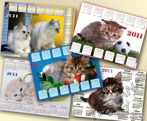 Сборник календарей на 2011 год - Милые котики