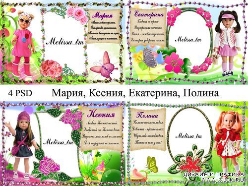 Детские рамки с именами (Мария, Екатерина, Полина, Ксения)