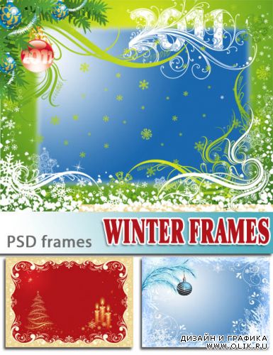 Зимние рамочки | Winter Frames (3 PSD)