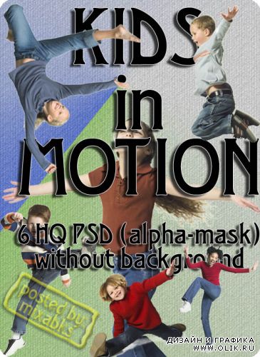 Дети в движении (6 PSD без фона)