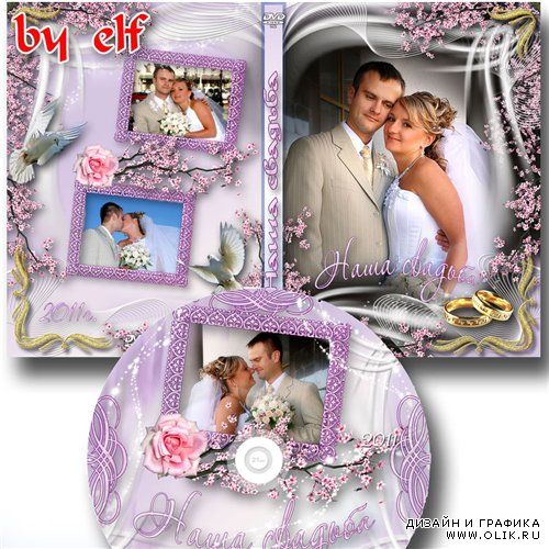 Свадебная Обложка и задувка на DVD диск