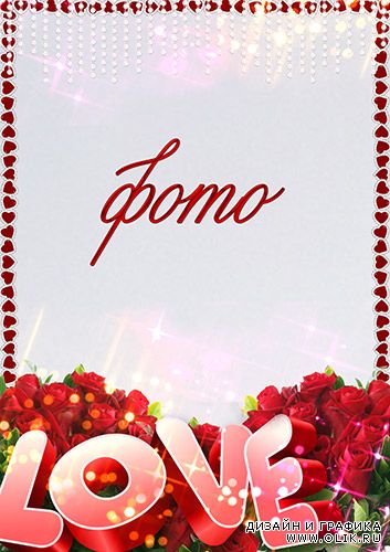 Романтическая рамка для влюблённых - Love