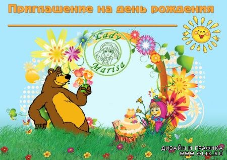 Шаблон детского приглашения на день рождения - Маша и Медведь