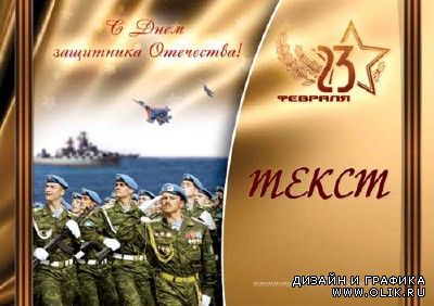 Плакат к 23 февраля с Днем защитника отечества