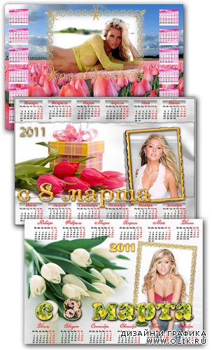 Фоторамки - календари с 8 марта