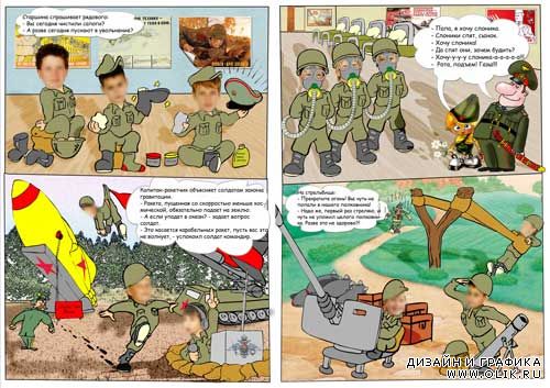 шаблон брошюры - Комикс "Я бы в армию пошел..."