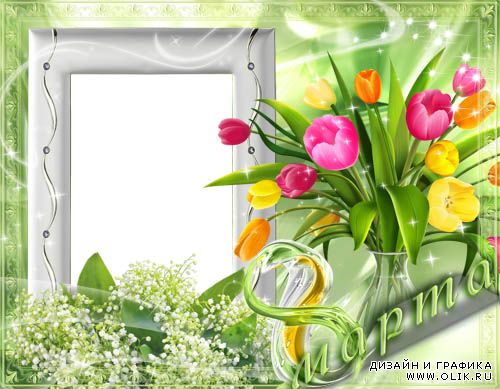 Рамка для фото –  Букет ярких тюльпанов к 8 Марта 