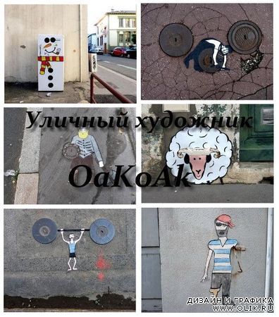 Уличный художник OaKoAk