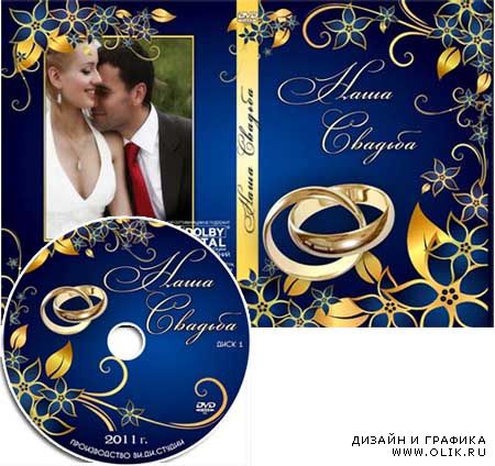 Свадебная Обложка для DVD-диска - Свадьба!