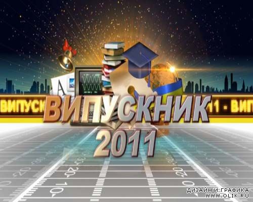 Футажи - ВИПУСКНИК-2011 UA (video3D)