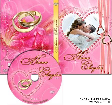 Обложка для DVD-диска и задувка - Наша свадьба