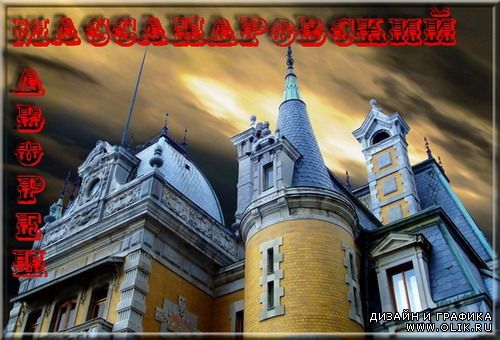 Массандровский  дворец