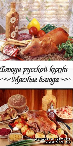Русская кухня. Мясные блюда