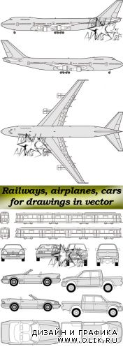 Железнодорожный транспорт, самолёты, автомобили для чертежей в векторе  Railways, airplanes, cars for drawings in vector