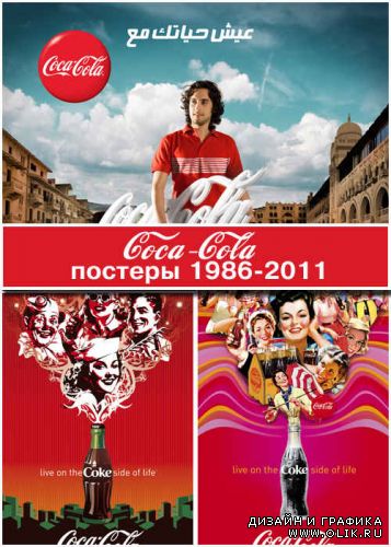 Кока-коле 125 лет. Постеры и логотипы компании