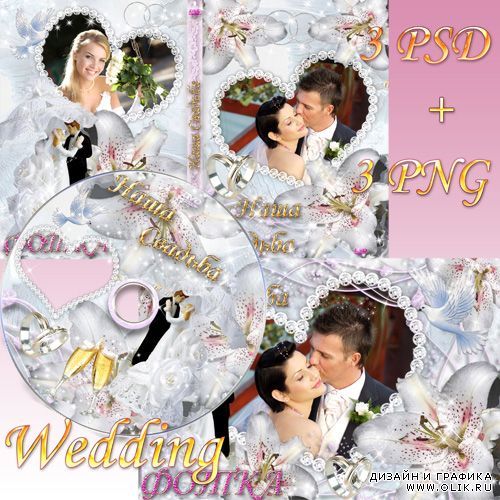 Свадебный набор – Рамка для фото, DVD обложка, DVD диск – Наша Свадьба