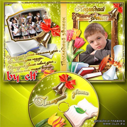 Школьная обложка для DVD-диска - Последний звонок