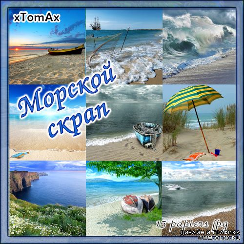 Скрап-набор "Морской скрап"