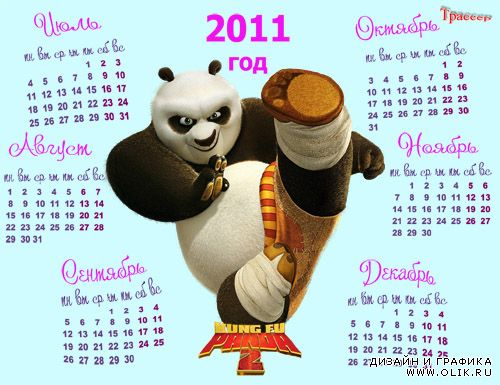 Детский календарь 2011 год, 2 полугодие - Герои мультфильма Кунг-фу Панда