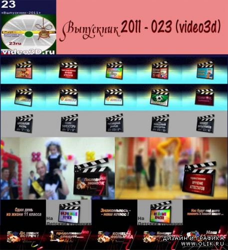 Выпускник 2011 - 023 (video3d)