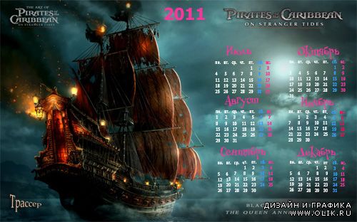 Календарь 2011 год, 2 полугодие – Пираты карибского моря, Пиратский Корабль
