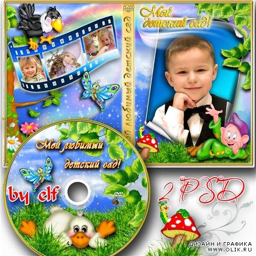 Детская обложка DVD и задувка на диск - Мой детский сад