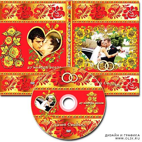 Свадебная обложка DVD и задувка на диск в русском стиле
