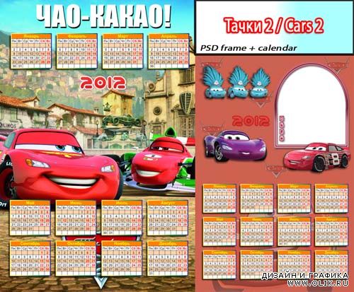 Тачки 2 | Cars 2 (psd calendar 2012)