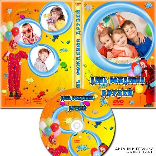 Обложка DVD и задувка на диск - День рождения друзей