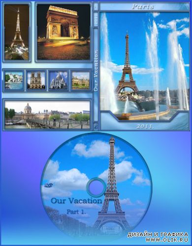 DVD Обложка - Наше путешествие - Париж