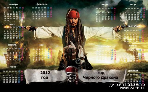 Календарь на 2012 год – Пираты Карибского моря, Джек Воробей