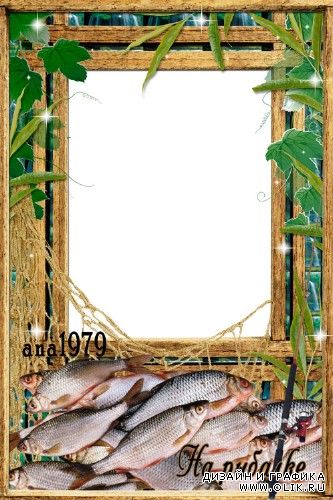 Рамка для фотошопа - Моя любимая рыбалка