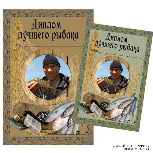 Диплом лучшего рыбака в формате PSD и  PNG