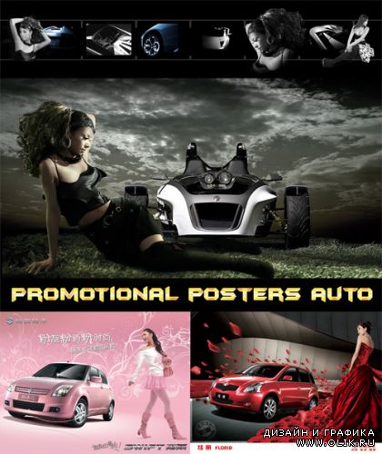 Рекламные постеры авто - 9